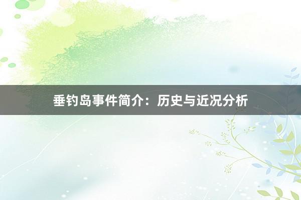 垂钓岛事件简介：历史与近况分析